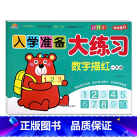 数字描红一本通 幼小衔接 [正版]9册彩虹早教入学准备大练习拼音语言数学及描红加减法练习新蒙氏幼儿学前专项训练入学准备幼