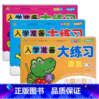 语言+数学+拼音全一册 幼小衔接 [正版]9册彩虹早教入学准备大练习拼音语言数学及描红加减法练习新蒙氏幼儿学前专项训练入
