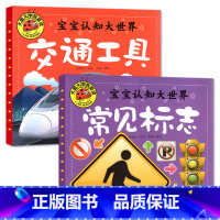 常见标志+交通工具[2册] [正版]大图大字我爱读宝宝认知大世界常见标志世界交通工具超级武器(4册)儿童故事书科普幼