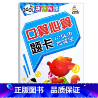 10以内加减法 幼小衔接 [正版]360度幼小衔接10以内20以内50以内100以内加减法口算心算题卡进位退位天天练口算