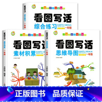 [一年级]3本套装 小学通用 [正版]看图写话一年级1二2年级每日一练看图说话写话训练思维导图素材积累范文大全小学生范文