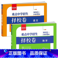 [2册]语文+数学 小学升初中 [正版]2023实验班重点中学招生择校卷小升初真题卷语文数学英语六年级下册衔接初中全国通