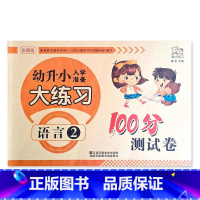 语言2 幼小衔接 [正版]幼升小入学准备大练习100分综合测试卷数学拼音上下册20以内加减法凑十法借十法看图列式分解题语