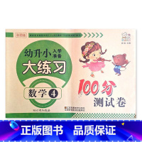 数学4 幼小衔接 [正版]幼升小入学准备大练习100分综合测试卷数学拼音上下册20以内加减法凑十法借十法看图列式分解题语