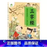 三字经 [正版]美绘中国经典三字经弟子规国学启蒙书论语 唐诗300首儿童早教绘本幼儿注音版无删减3-6岁幼儿小学生一二三