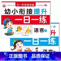 [2册]语言1+语言2 [正版]幼小衔接提升一日一练全套10册学前班升一年级幼儿园大班入学准备大练习拼音数学识字书幼儿认