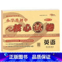 核心试卷[英语] 小学升初中 [正版]2024年小学毕业升学必做的16套试卷语文数学英语通用版小学6六年级小升初中会考课