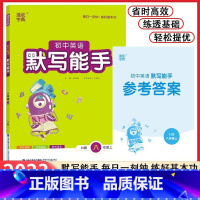 英语 [正版]2023新版人教版初中英语默写能手8八年级上册中学教辅8年级上册 课时作业本练必刷题习册初二默写达人资料辅