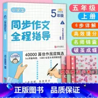 5年级上册 [正版]小学生同步作文全程指导1一2二3三4四5五6六年级上下册通用版40000篇佳作层层甄选一步步引导孩子