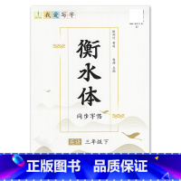 3年级下册 [正版]我爱写字衡水体英语字帖小学生练习写字英语单词含蒙纸3三4四5五6六年级下册冀教版同步练字帖天天练每日