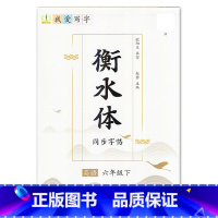 6年级下册 [正版]我爱写字衡水体英语字帖小学生练习写字英语单词含蒙纸3三4四5五6六年级下册冀教版同步练字帖天天练每日