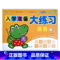 语言全一册 幼小衔接 [正版]9册彩虹早教入学准备大练习拼音语言数学及描红加减法练习新蒙氏幼儿学前专项训练入学准备幼小衔
