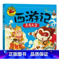 大闹天宫 [正版]大图大字我爱读西游记大闹天宫 三打白骨精 大战红孩儿 真假美猴王彩图注音7-10岁小学生课外阅读儿童连