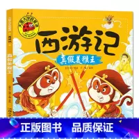 真假美猴王 [正版]大图大字我爱读西游记大闹天宫 三打白骨精 大战红孩儿 真假美猴王彩图注音7-10岁小学生课外阅读儿童