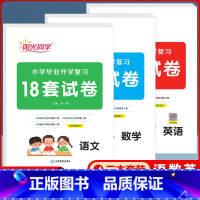 英语 小学升初中 [正版]阳光同学小学毕业升学复习18套试卷语数英小升初总复习全国通用人教版培优训练重点初中入 学宝典会
