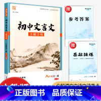 文言文[八年级] 初中通用 [正版]2023初中文言文全解全练 7七8八9九年级上下全一册 人教版 初中语文同步阅读训练