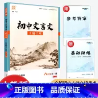 文言文[八年级] 初中通用 [正版]2023初中文言文全解全练 7七8八9九年级上下全一册 人教版 初中语文同步阅读训练