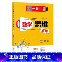 数学思维[2年级] 小学通用 [正版]小学生数学思维点拨1一2二3三4四5五6六年级奥林匹克奥赛竞赛 一题一视频详解小学