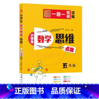 数学思维[5年级] 小学通用 [正版]小学生数学思维点拨1一2二3三4四5五6六年级奥林匹克奥赛竞赛 一题一视频详解小学