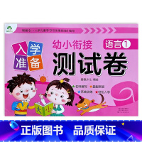 语言1 幼小衔接 [正版]入学准备幼小衔接测试卷语言拼音数学12爱德少儿新蒙氏学前测试卷幼小衔接一日一练练习册为一年级做