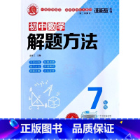 7年级数学 初中通用 [正版]2022版谁能敌初中数学解题方法七7八8九9年级物理化学通用基础知识解题手册专项训练中考题