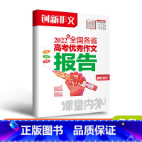 语文 [2022版]2022年全国各省高考优秀作文报告 [正版]备考2023创新作文2022年全国各省高考作文报告教辅课