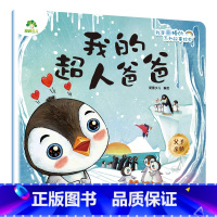 我的超人爸爸 [正版]我是棒的套装儿童情绪管理与性格培养绘本安全教育绘本逆商培养故事书3-6周岁幼儿园绘本阅读好习惯思维