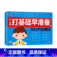 10以内加减法 幼小衔接 [正版]童班小鹿为一年级打基础早准备幼小衔接一日一练拼音描红全一册数学早准备全一册300生字描