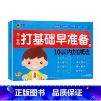 10以内加减法 幼小衔接 [正版]童班小鹿为一年级打基础早准备幼小衔接一日一练拼音描红全一册数学早准备全一册300生字描
