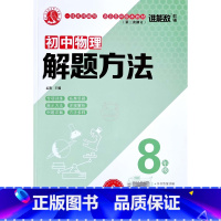8年级物理 初中通用 [正版]2022版谁能敌初中数学解题方法七7八8九9年级物理化学通用基础知识解题手册专项训练中考题