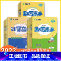 人教版计算高手 四年级上 [正版]实验班计算高手1一2二3三4四5五6六年级上下册语文数学人教版默写高手练习题同步练习辅