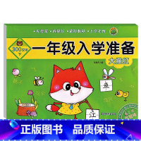 一年级入学准备.大描红.300汉字(下) 幼小衔接 [正版]一年级入学准备拼音数学大描红300汉字上下幼儿园大班升一年级