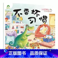 不要坏习惯 [正版]我是棒的套装儿童情绪管理与性格培养绘本安全教育绘本逆商培养故事书3-6周岁幼儿园绘本阅读好习惯思维训