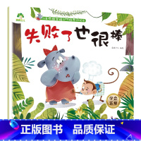 失败了也很棒 [正版]我是棒的套装儿童情绪管理与性格培养绘本安全教育绘本逆商培养故事书3-6周岁幼儿园绘本阅读好习惯思维