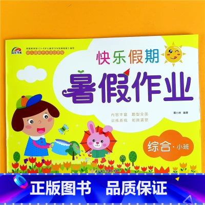 小班[综合] [正版]幼儿园暑假作业幼小衔接大班中班数学语言综合拼音假期作业彩虹早教幼儿潜能开发活动课程衔接班声母韵母练