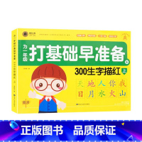 300生字描红 上 幼小衔接 [正版]童班小鹿为一年级打基础早准备幼小衔接一日一练拼音描红全一册数学早准备全一册300生