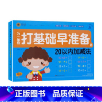 20以内加减法 幼小衔接 [正版]童班小鹿为一年级打基础早准备幼小衔接一日一练拼音描红全一册数学早准备全一册300生字描