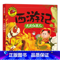 大战红孩儿 [正版]大图大字我爱读西游记大闹天宫 三打白骨精 大战红孩儿 真假美猴王彩图注音7-10岁小学生课外阅读儿童