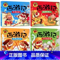 西游记全4册 [正版]大图大字我爱读西游记大闹天宫 三打白骨精 大战红孩儿 真假美猴王彩图注音7-10岁小学生课外阅读儿