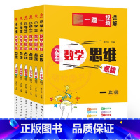 数学思维[全套] 小学通用 [正版]小学生数学思维点拨1一2二3三4四5五6六年级奥林匹克奥赛竞赛 一题一视频详解小学上