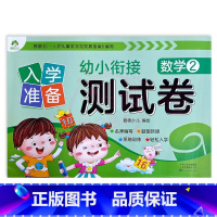 数学2 幼小衔接 [正版]入学准备幼小衔接测试卷语言拼音数学12爱德少儿新蒙氏学前测试卷幼小衔接一日一练练习册为一年级做