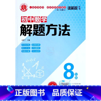 8年级数学 初中通用 [正版]2022版谁能敌初中数学解题方法七7八8九9年级物理化学通用基础知识解题手册专项训练中考题