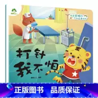 打针我不怕 [正版]我是棒的套装儿童情绪管理与性格培养绘本安全教育绘本逆商培养故事书3-6周岁幼儿园绘本阅读好习惯思维训