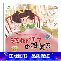 被批评了也没关系 [正版]我是棒的套装儿童情绪管理与性格培养绘本安全教育绘本逆商培养故事书3-6周岁幼儿园绘本阅读好习惯