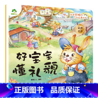 好宝宝懂礼貌 [正版]我是棒的套装儿童情绪管理与性格培养绘本安全教育绘本逆商培养故事书3-6周岁幼儿园绘本阅读好习惯思维