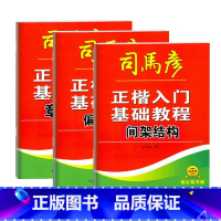 全3本 [正版]正楷入门基础教程偏旁部首间架结构章法布局描红临写版练字本中小学临摹每日一练通用常用字规范基础训练硬笔写字