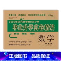 数学 [正版]2023年教学教科所小学毕业升学真卷精编语文数学英语小升初试卷通用6六年级总复习精选精练精解冲刺重点中学基