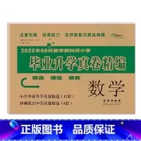 数学 [正版]2023年教学教科所小学毕业升学真卷精编语文数学英语小升初试卷通用6六年级总复习精选精练精解冲刺重点中学基