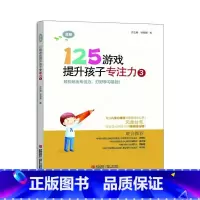 125游戏[3] [正版]125游戏提升孩子专注力全6册99游戏连连看涂色迷宫培养孩子专注力注意力训练书儿童思维逻辑启蒙