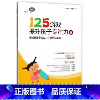 125游戏[6] [正版]125游戏提升孩子专注力全6册99游戏连连看涂色迷宫培养孩子专注力注意力训练书儿童思维逻辑启蒙